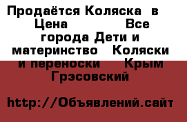 Продаётся Коляска 2в1  › Цена ­ 13 000 - Все города Дети и материнство » Коляски и переноски   . Крым,Грэсовский